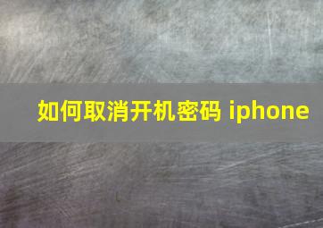 如何取消开机密码 iphone